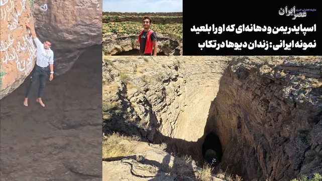 اسپایدر یمن و دهانه‌ آتشفشانی که او را بلعید؛ نمونه ایرانی : زندان دیوها در تکاب